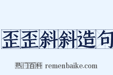 歪歪斜斜造句是什么意思的图片